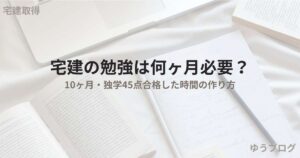 宅建　勉強　何ヶ月？
