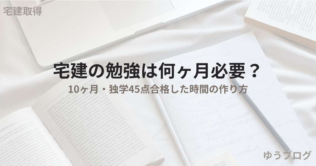 宅建　勉強　何ヶ月？