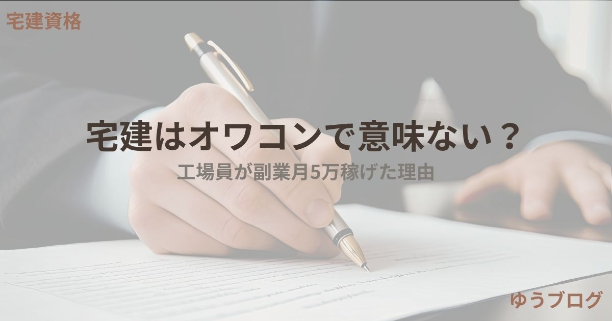 宅建はオワコン？