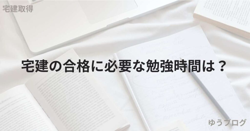 宅建 勉強時間