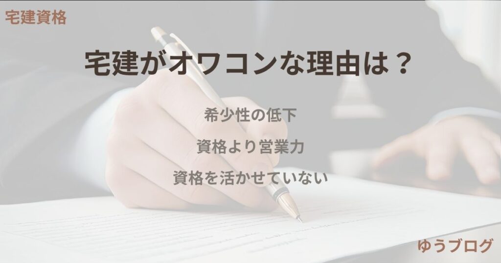 宅建がオワコンじゃない理由