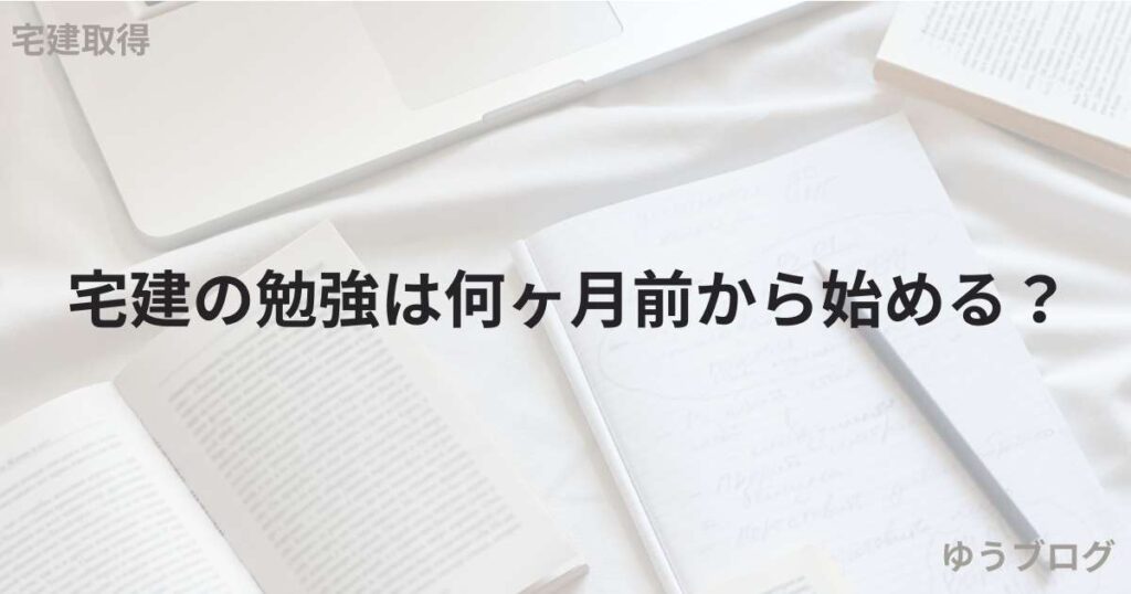 宅建 勉強 何ヶ月前?