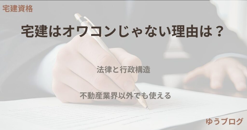 宅建がオワコンじゃない理由
