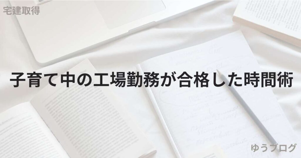 実体験 宅建 何ヶ月前から?