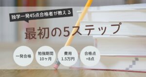 宅建　初心者　独学