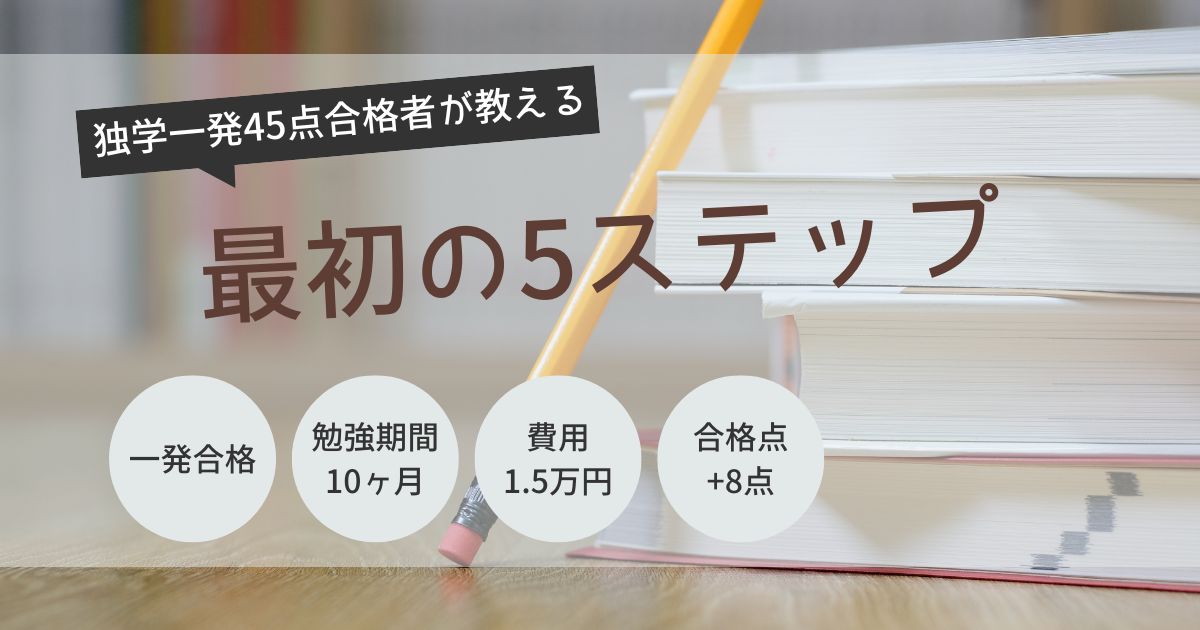 宅建　初心者　独学