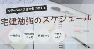 宅建　独学　スケジュール