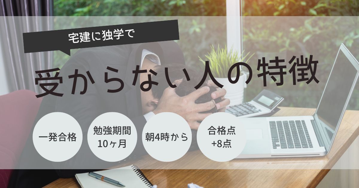 宅建　独学　受からない