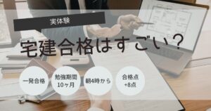 宅建　合格　すごい