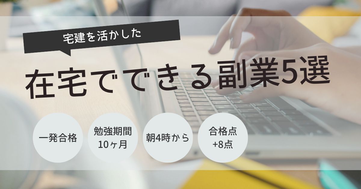 宅建　在宅　副業