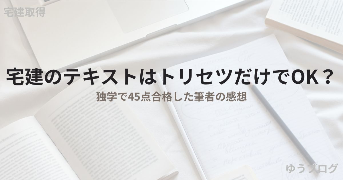 宅建　トリセツ　足りる