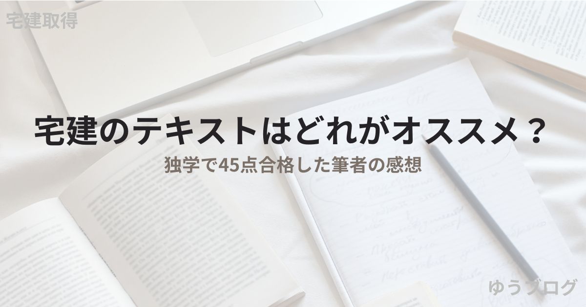 宅建のテキスト　オススメ