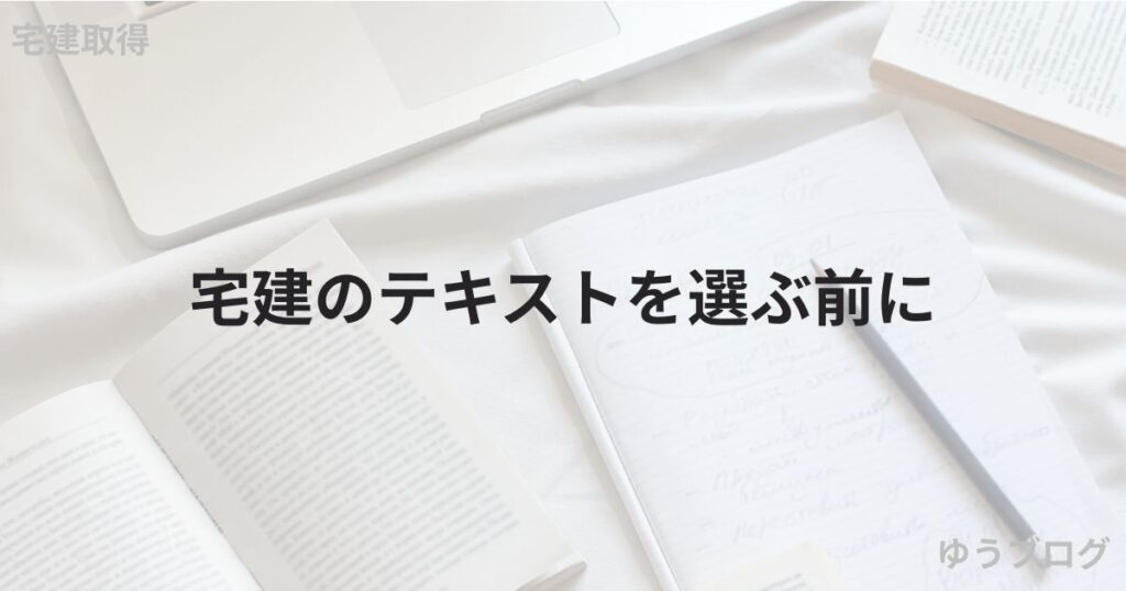 宅建のテキスト　オススメ