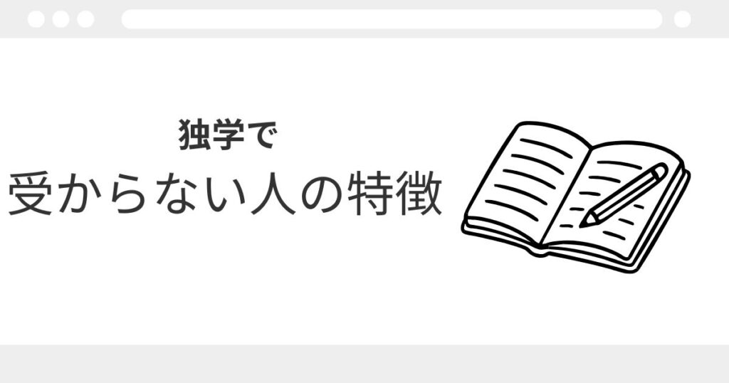宅建　独学　受からない