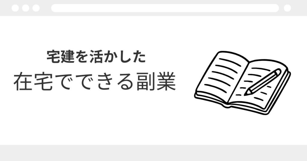 宅建　在宅　副業

