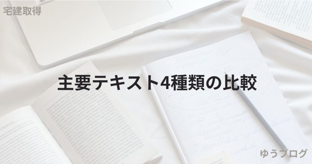 宅建のテキスト　オススメ