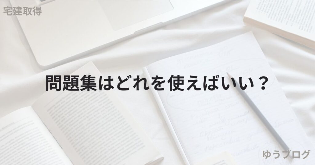宅建のテキスト　オススメ