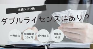 宅建　FP2級　ダブルライセンス