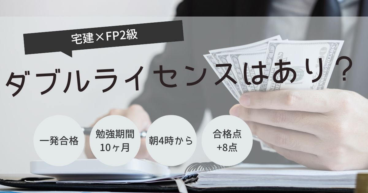 宅建　FP2級　ダブルライセンス