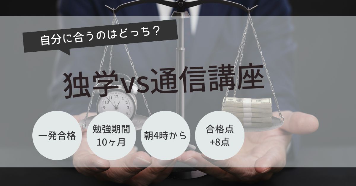 宅建　独学　通信講座　どっち