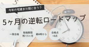 宅建　5ヶ月　スケジュール
