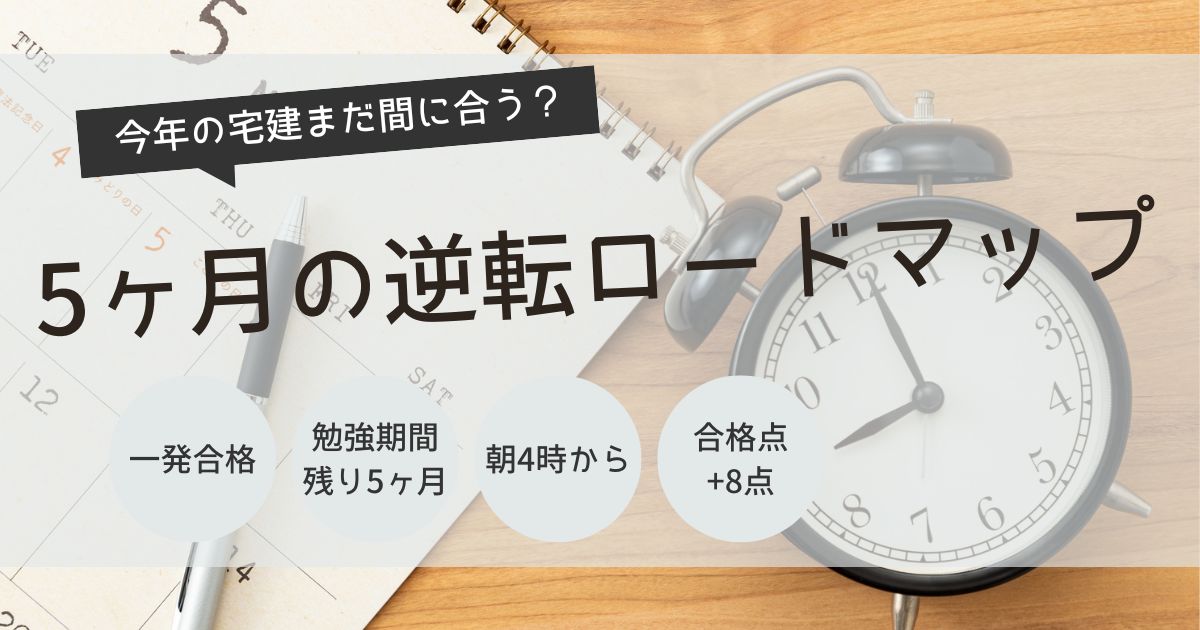 宅建　5ヶ月　スケジュール