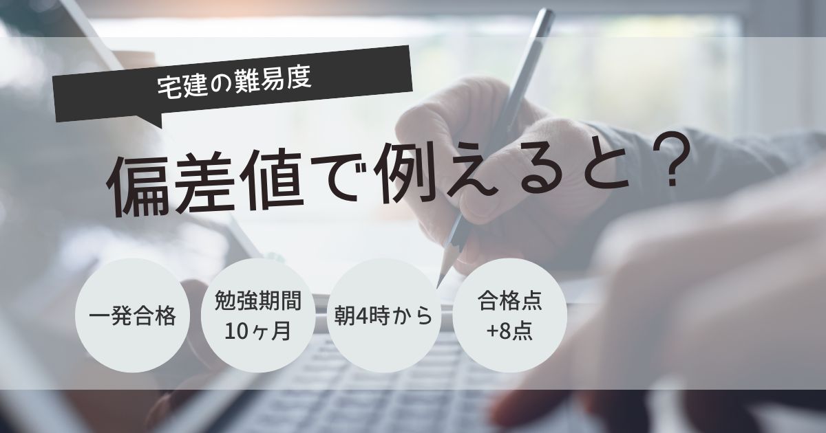 宅建　独学　偏差値