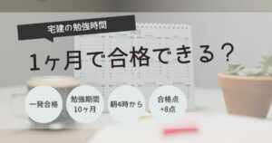 宅建　勉強時間　1ヶ月