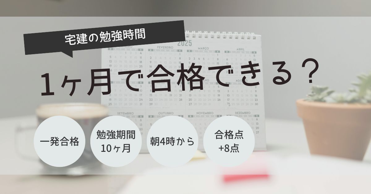 宅建　勉強時間　1ヶ月