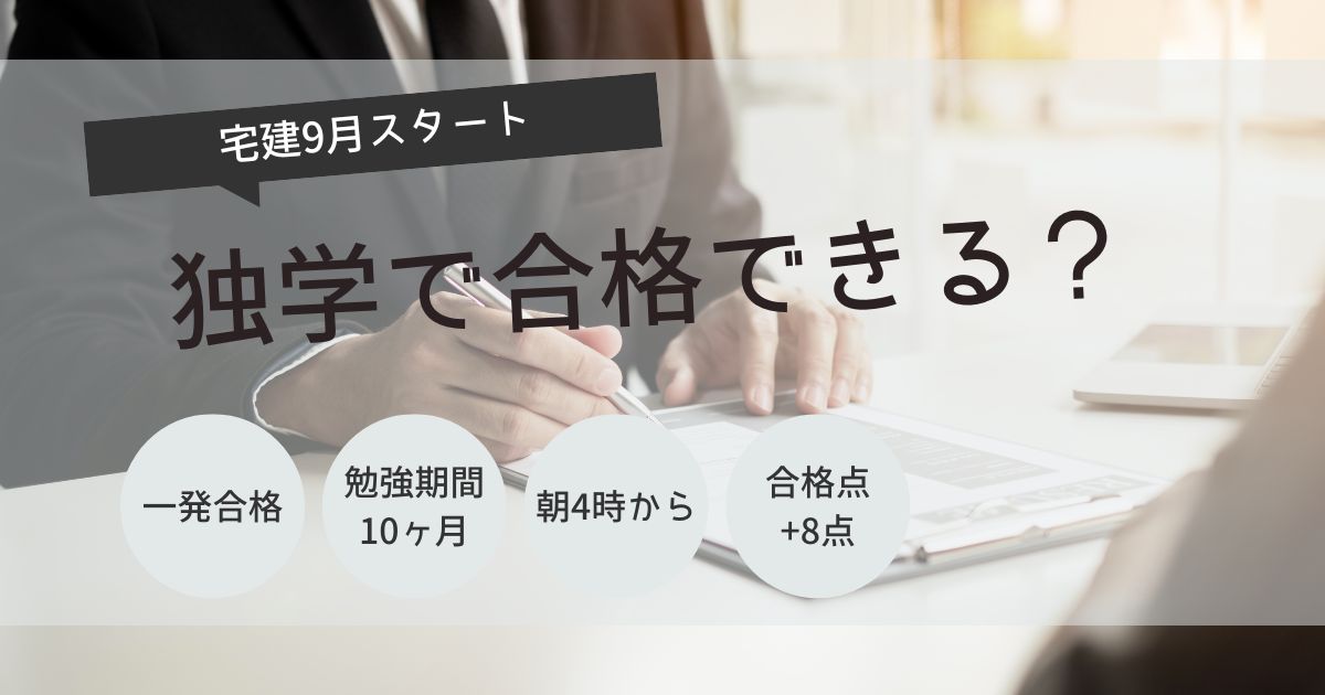 宅建　独学　9月
