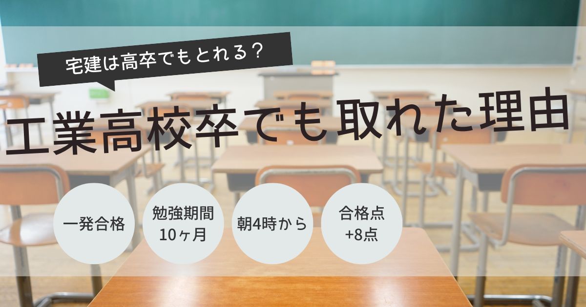 宅建　高卒