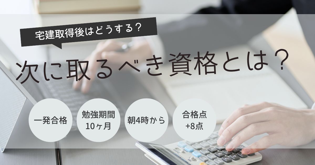宅建　次に取る資格