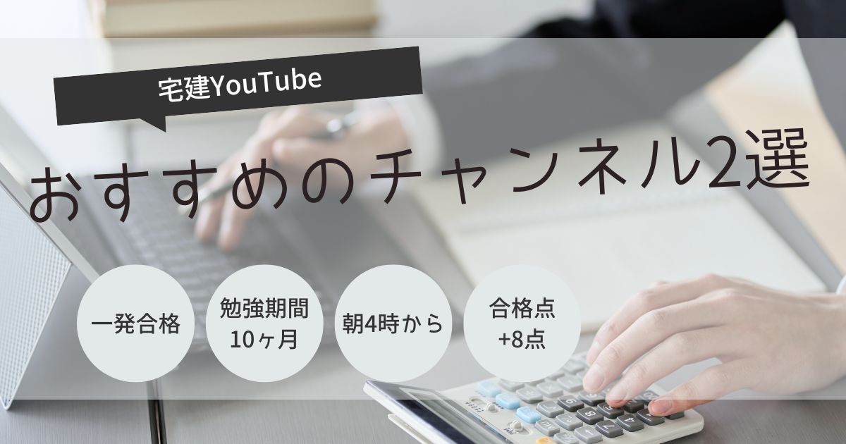 宅建　独学　YouTube