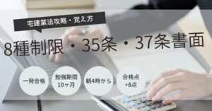 宅建　8種制限　覚え方