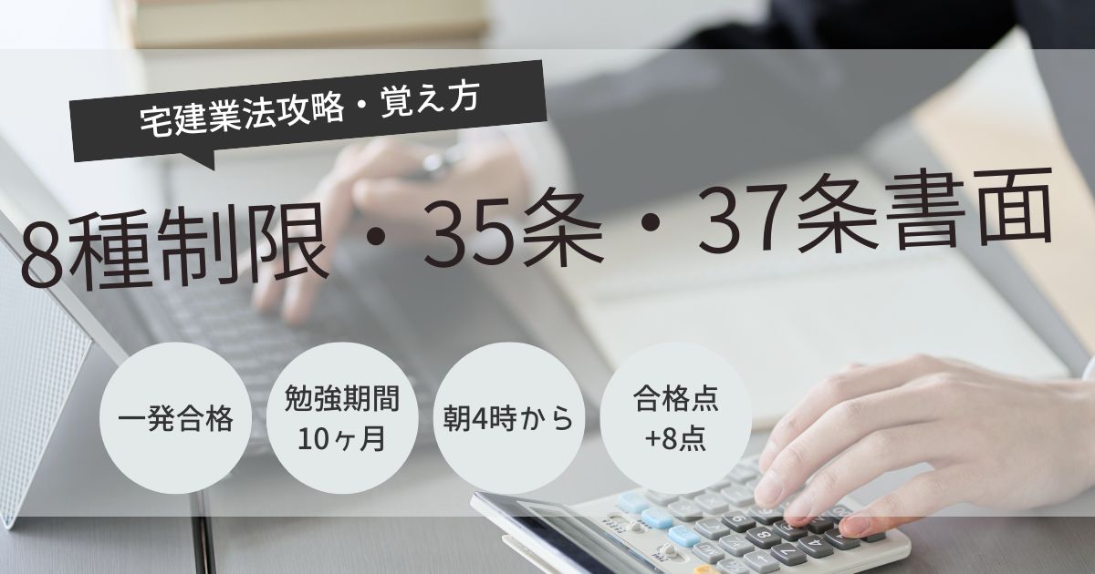 宅建　8種制限　覚え方