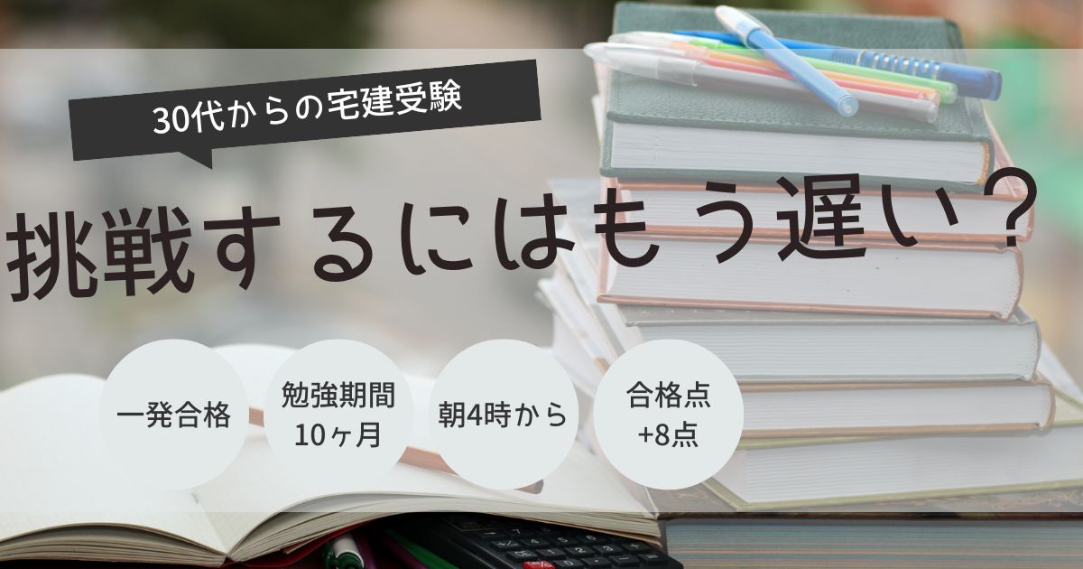宅建　30代　遅い