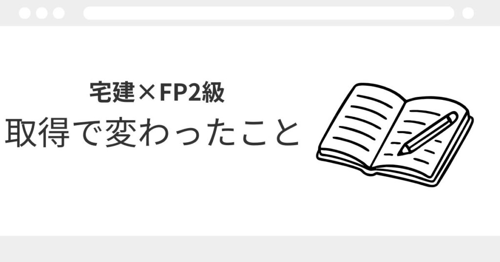 宅建　FP2級　ダブルライセンス