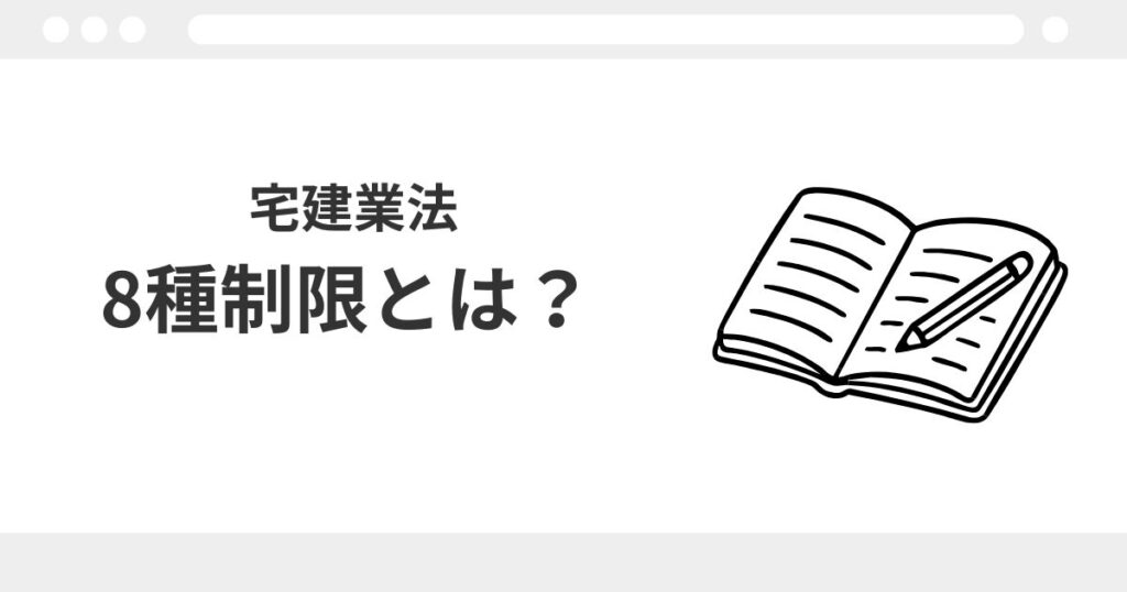 宅建 8種制限 覚え方