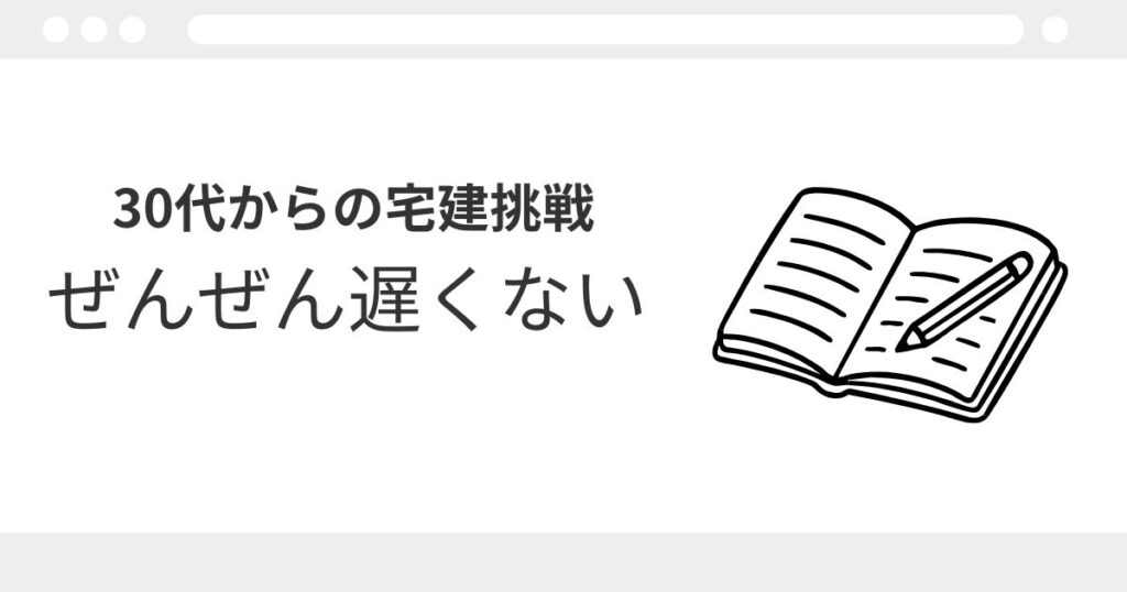 宅建　30代　遅い