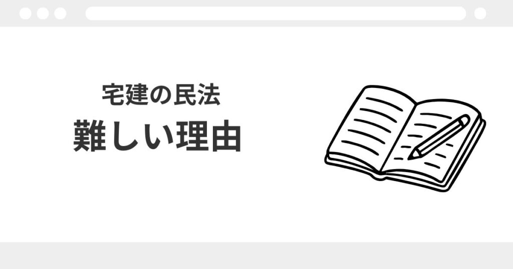 宅建　民法　難しい