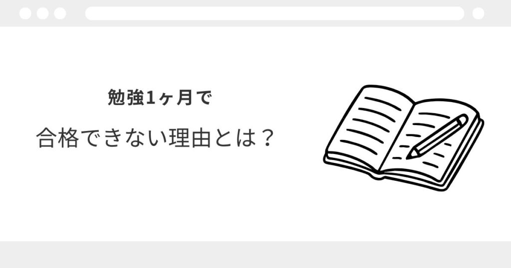 宅建　勉強時間　1ヶ月