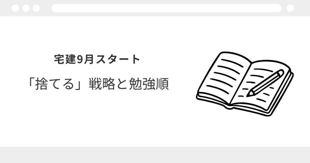 宅建 独学 9月