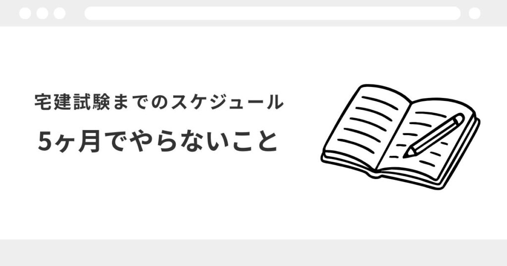 宅建 5ヶ月 スケジュール