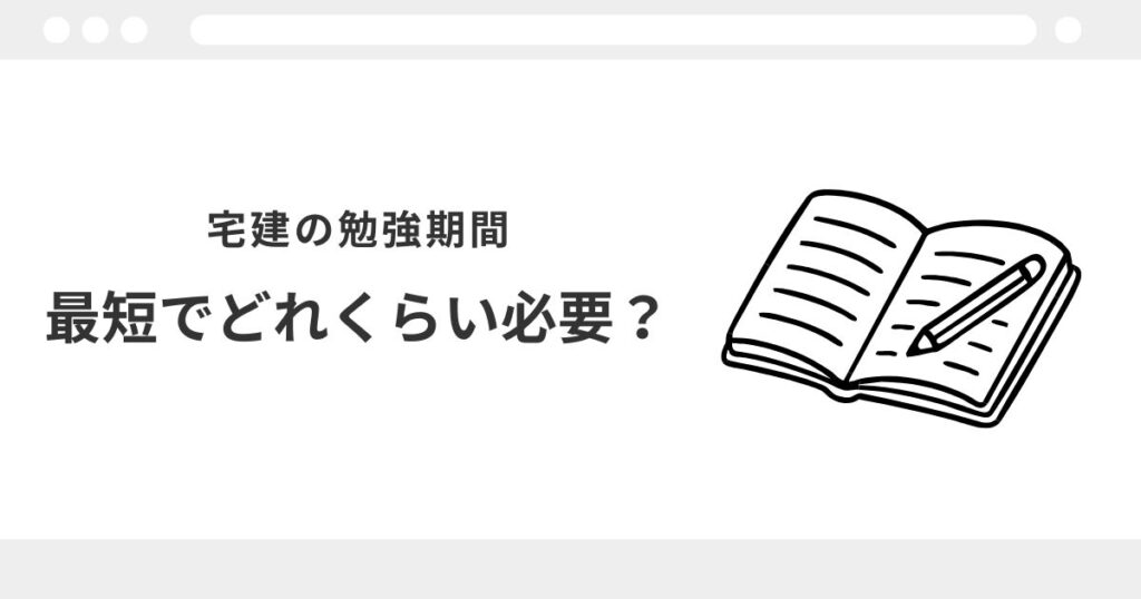 宅建　勉強時間　1ヶ月