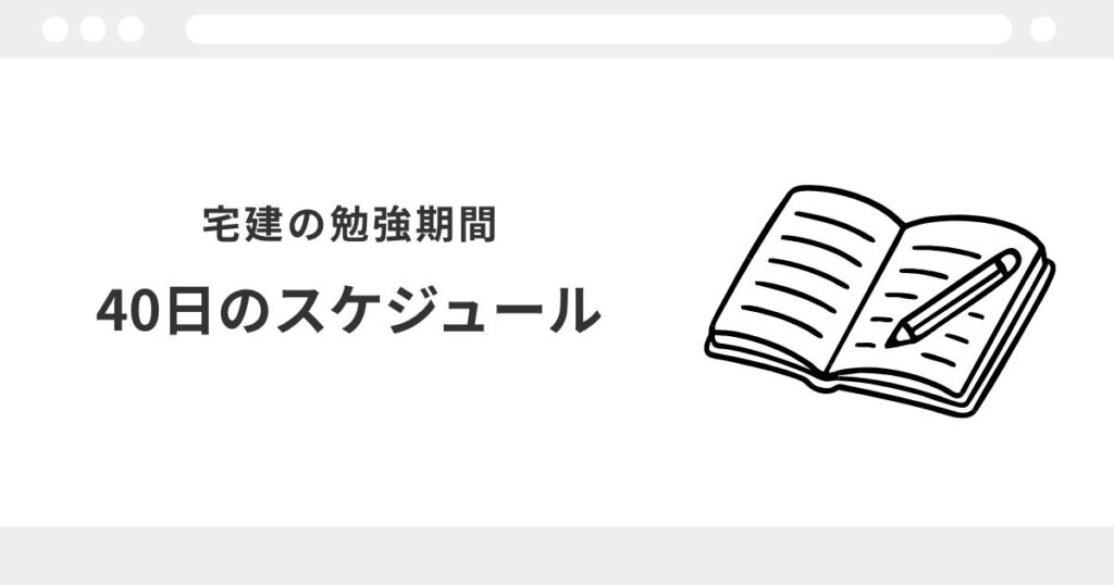 宅建 独学 9月