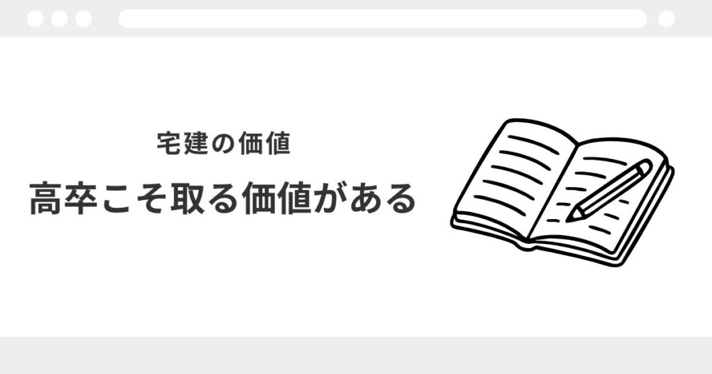 宅建 高卒