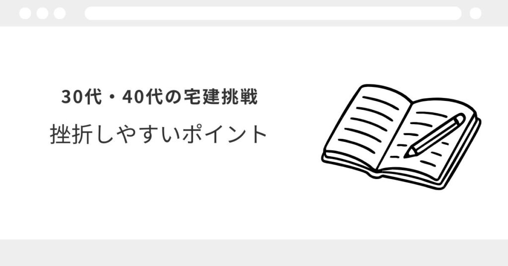 宅建　30代　遅い