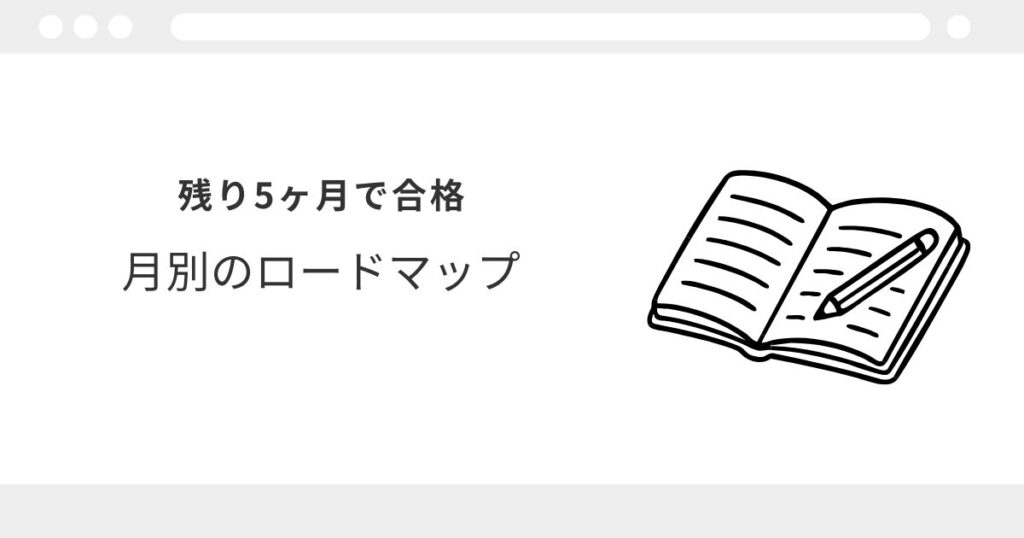 宅建 5ヶ月 スケジュール