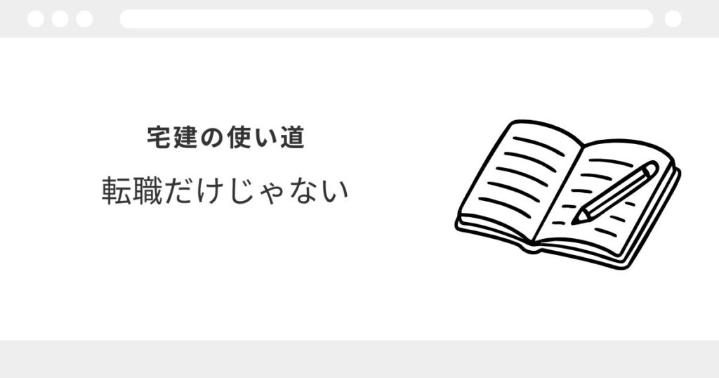 宅建　30代　遅い