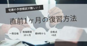 宅建　予想模試　難しい